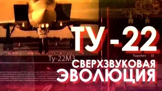 Легендарные самолеты: Ту-22! (Сверхзвуковая эволюция)