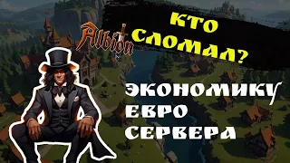 Кто сломал экономику Европейского сервера #AlbionOnline | Рассуждения и РОЗЫГРЫШ!