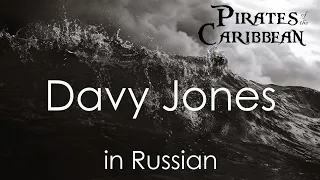 Fialeja - Davy Jones - cover in Russian | Дейви Джонс - кавер на русском