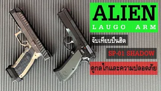 Alien Pistol 9mm : Laugo Arms ปืนเอเลี่ยน ดูกลไกการทำงานและระบบความปลอดภัยอย่างละเอียด #Alien #Laugo