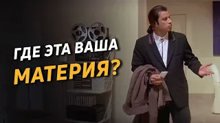 Существует ли материя? Критика материализма и редукционизма. Понятие материи в философии