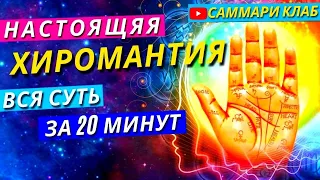 Всё о Настоящей Хиромантии за 20 Минут. Что Означают Знаки и Линии на Ладонях Рук l КРАТКО