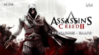 Assassin's Creed II. Последовательность 1: Неведение - благо