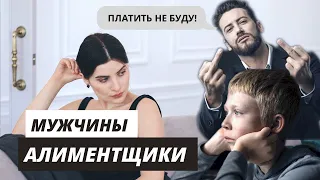 Алиментщики: ПЛОХИЕ ОТЦЫ или ГЕРОИ?