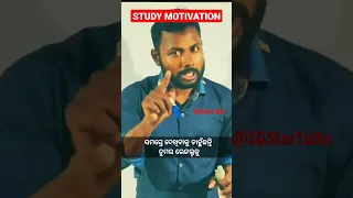 🔥🔥ସମସ୍ତେ କେବଳ Result 📚 ଦେଖିବା ପାଇଁ ପ୍ରସ୍ତୁତ ଏଠି 🎯🎯 Odia Study Motivational Video #odiastudyshorts