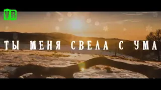 Очень красивая песня!!! Послушайте!!! Ты меня свела c ума!!!