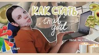 КАК СТАТЬ ТОЙ САМОЙ "THAT GIRL" // 6 шагов на пути к лучшей версии себя