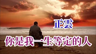 🎼💓 [ 你是我一生等定的人 ]💓🎼   演唱 : 正雲