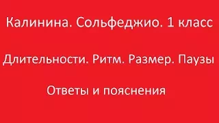 Калинина 1 класс. Урок 3. Длительности, ритм, размер, паузы. Ответы и пояснения.