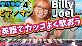 ④洋楽英語発音【ピアノマン🌹ビリージョエル】詳細解説✨ 洋楽を歌う上でとても重要な○○洋楽カラオケ💥洋楽カバーNHKドラマ六畳間のピアノマン主題歌🎹❤️Piano Man Billy Joel