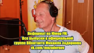 Михаил Задорнов - Неформат на Юмор FM №71 27.03.15