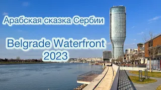 Belgrade Waterfront 2023. Арабская сказка Сербии.