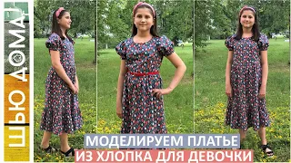 Моделирование платья из хлопка для девочки на лето. Вытачки, рукав фонарик, оборки, ярусная юбка.