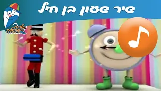 שעון בן חיל - שיר ילדים -  שירי ילדות ישראלית