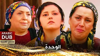 الوحدة - فيلم تركي مدبلج للعربية