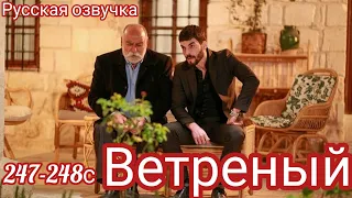 ВЕТРЕНЫЙ 247-248 СЕРИЯ. Турецкий сериал.