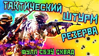 ТАКТИЧЕСКИЙ СБЭУ ШТУРМ РЕЗЕРВА В 4 КАМЕРЫ  ESCAPE FROM TARKOV TTBR#2 412ТБ