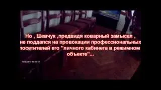 Как "провокаторы" "врывались" в кабинет к Шевчуку :