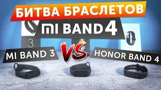 Xiaomi Mi Band 4 vs Honor Band 4 vs Xiaomi Mi Band 3 - подробное сравнение, обзор и тест браслетов