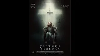 Фильм Убежище дьявола (2018) - трейлер на русском языке