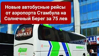 2022 Болгария автобусы из нового  аэропорта Стамбула до Солнечного Берега. Тарифы мобильный интернет