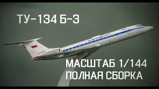 Ту-134 Б-3 . ПОЛНАЯ СБОРКА МОДЕЛИ В МАСШТАБЕ 1/144 || TU-134 SCALE 1/144.