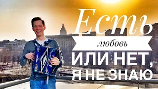 ЕСТЬ ЛЮБОВЬ ИЛИ НЕТ, Я НЕ ЗНАЮ || ОЧЕНЬ КРАСИВАЯ ПЕСНЯ || КРАСИВАЯ ПЕСНЯ ПОД ГАРМОНЬ