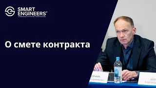 Павел Горячкин: «О смете контракта»