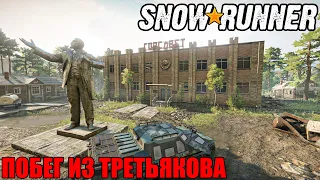Snowrunner  Испытание  Побег из Третьякова  Trial  Escape from Treryakov