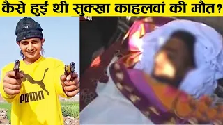 सुक्खा काहलवां: मौत को 4 बार चकमा देने वाला पंजाब,हरियाणा,यूपी का सबसे खतरनाक Gangster