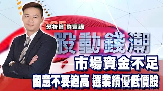 市場資金不足 留意不要追高 選業績優低價股《股動錢潮》許豐祿  20220812