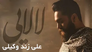 Ali Zand Vakili -  Lalaei  Official Video | علی زند وکیلی - موزیک ویدیولالایی