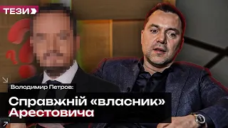 🚩Хто справжній «власник» Арестовича | #ТЕЗИ