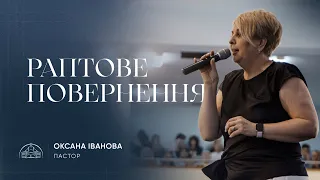 Раптове повернення | пастор Оксана Іванова | 17.09.2023