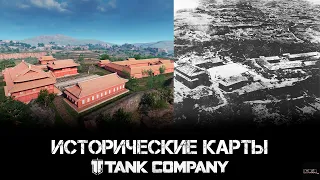 Эта игра - целый учебник истории - Tank Company. Исторические карты игры. (Часть 1)