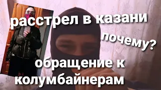 Расстрел в школе Казани.Почему и как это получилось?Обращение к колумбайнерам.