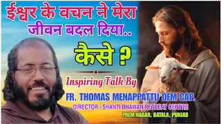 🔥ईश्वर के वचन ने मेरा जीवन बदल दिया🔥 कैसे? Fr Thomas Menappattu OFM CAP.