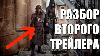 Кредо Убийцы Разбор Второго Трейлера