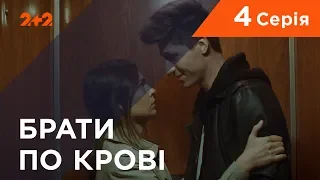 Братья по крови. 1 сезон. 4 серия