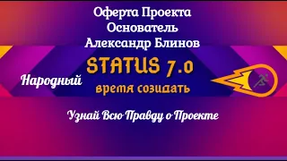 #Status7tochka0 #Оферта проекта от Основателя Александра Блинова