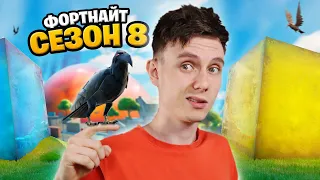 ДОБРО ПОЖАЛОВАТЬ: ФОРТНАЙТ СЕЗОН 8