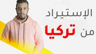 الإستيراد من تركيا إلى المغرب وتجنب المحتالين