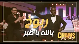 Mohamed Ali Lasmar | Billah ya Tir | محمد علي لسمر | بالله يا طير |