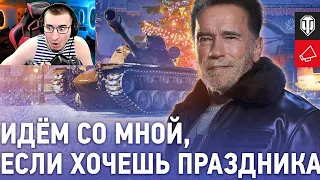 Шварцнеггер! Новогоднее Наступление 2022! РЕАКЦИЯ БЛАДИ!