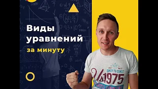 Виды уравнений. Математика. ОГЭ.