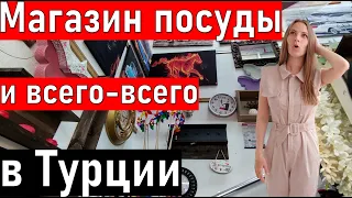 Посуда в Анталии и приятные мелочи для дома. Что привезти из Турции (2021)