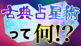 吉凶ハッキリ知るにはこれ！古典占星術を大解説！？【西洋占星術】