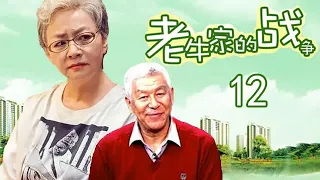 老牛家的战争第12集【字幕版超清】老戏骨宋丹丹、张洪杰深情演绎“养儿啃老”的残酷社会现象