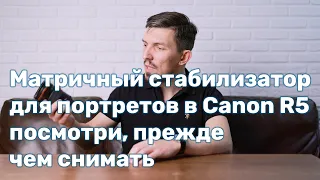 Стабилизатор в Canon EOS R5 для портретов, посмотри, прежде чем снимать!