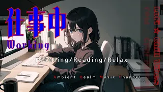 【仕事中-Working】Focusing/Reading/Relax